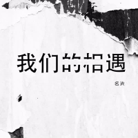 我们的相遇 (Single)