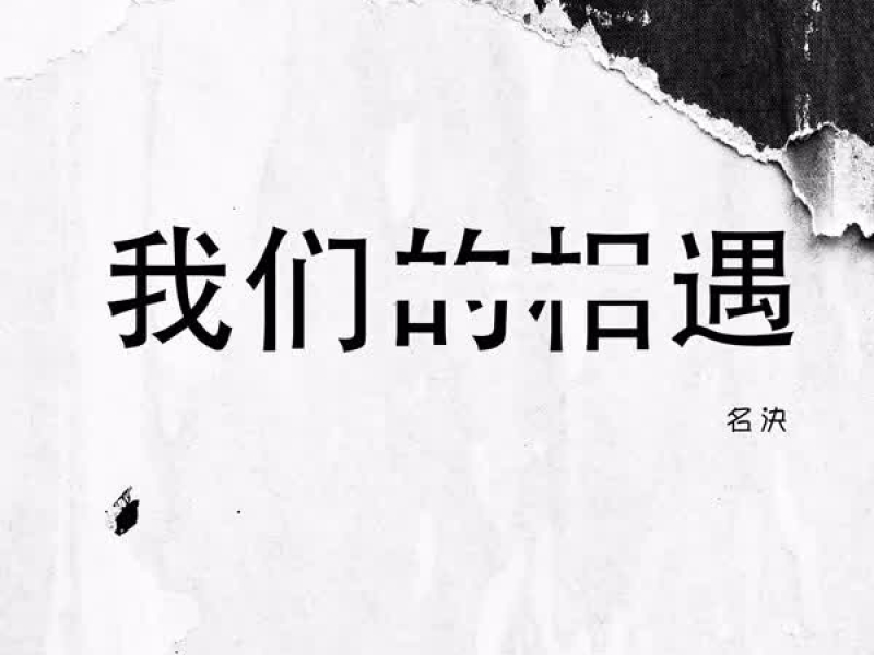 我们的相遇 (Single)