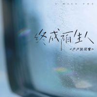 终成陌生人 (Single)