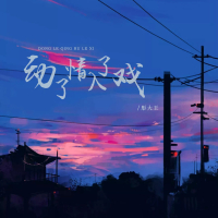 动了情入了戏 (Single)