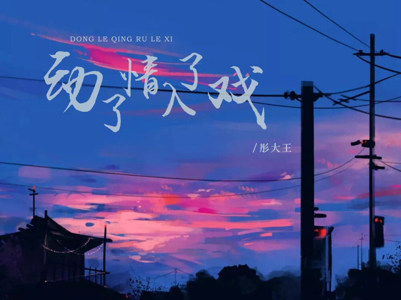 动了情入了戏 (Single)