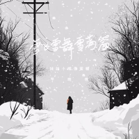 雪飞雪舞雪满窗 (妹妹小嘴像蜜糖) (Single)