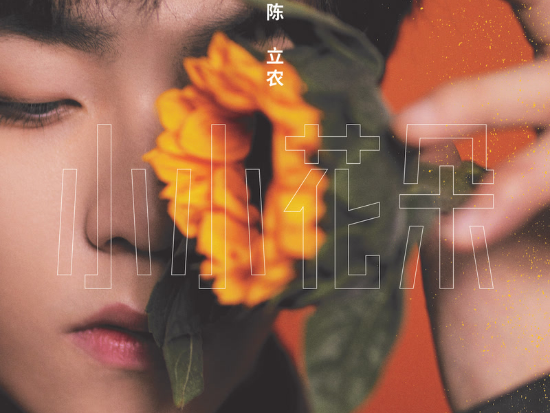 小小花朵 (Single)