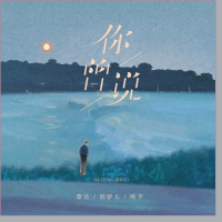 你曾说 (Single)