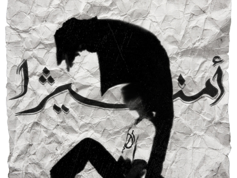 أمنيژا (Single)