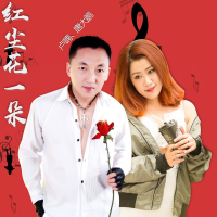 红尘花一朵 (Single)