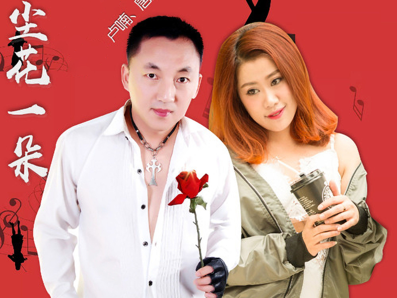 红尘花一朵 (Single)