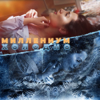 Холодно (Single)