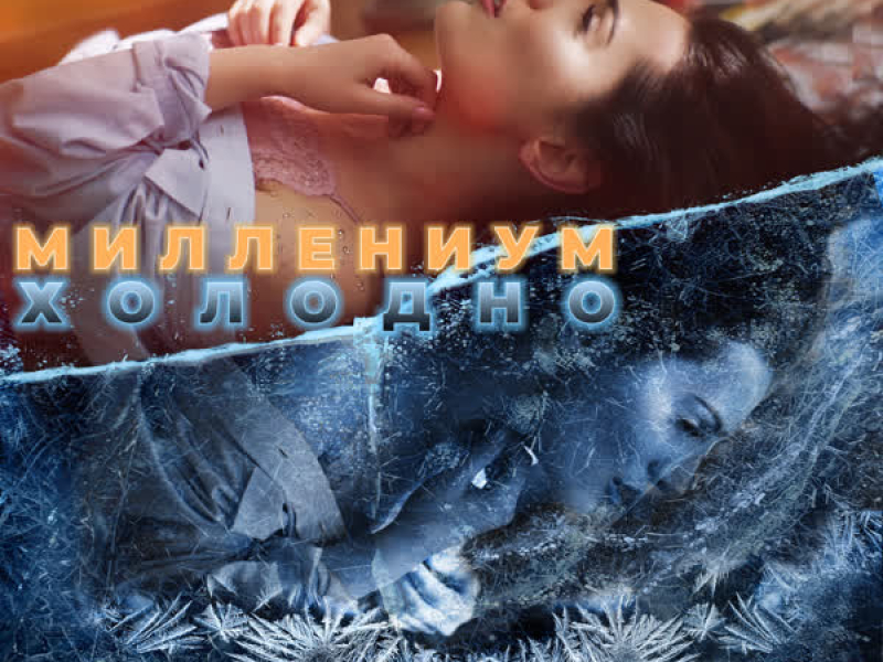 Холодно (Single)