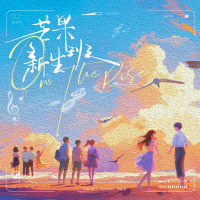 综艺《芒果新生班》主题曲 (EP)