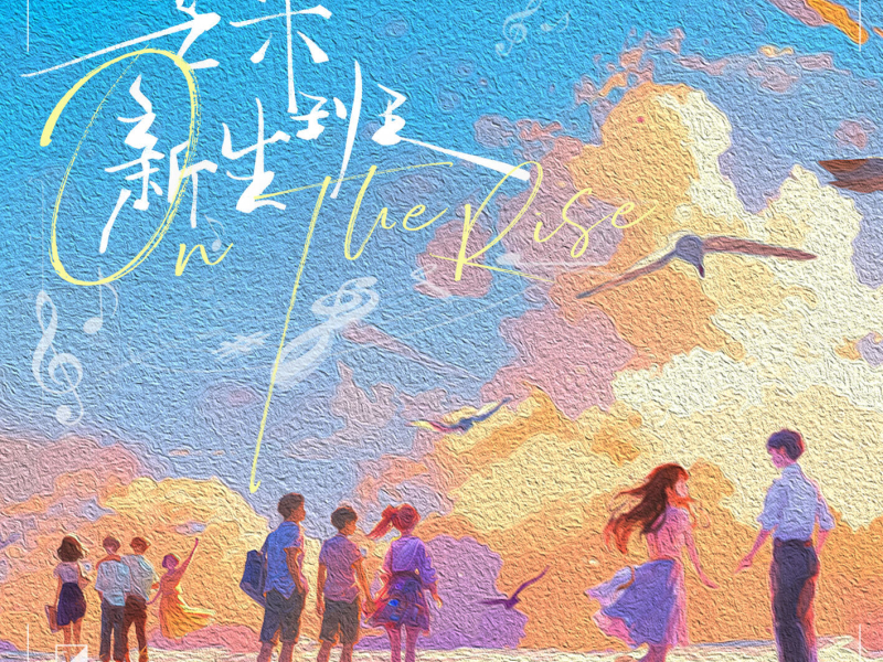 综艺《芒果新生班》主题曲 (EP)