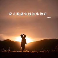 没人盼望你过的比他好 (Single)