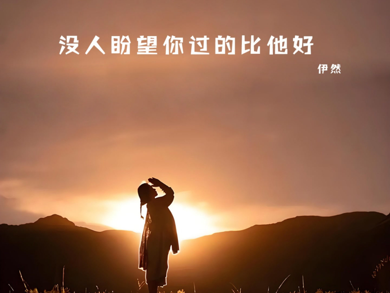 没人盼望你过的比他好 (Single)