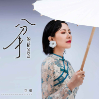 分手的话2023 (EP)