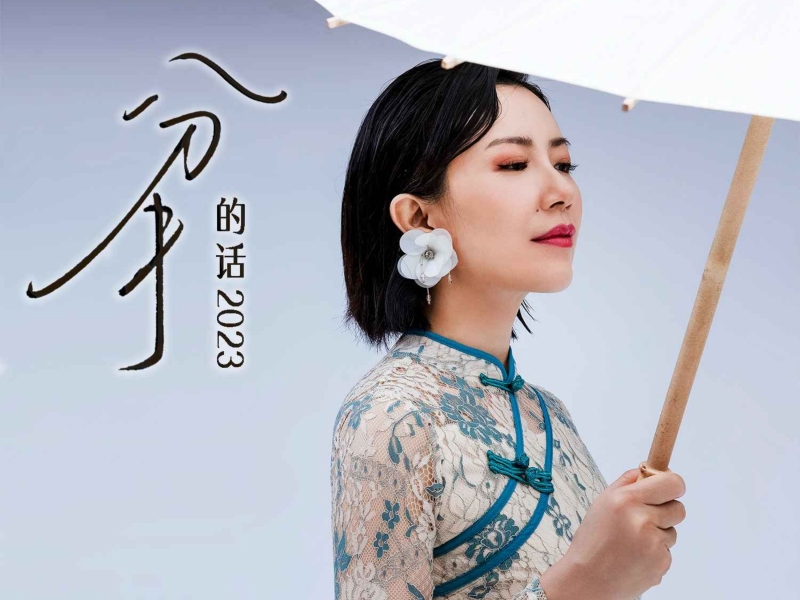 分手的话2023 (EP)