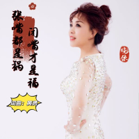 张嘴都是祸闭嘴才是福 (Single)