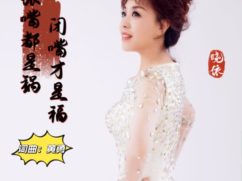 张嘴都是祸闭嘴才是福 (Single)