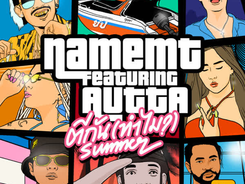 ตีกัน (ทำไม?) (Summer Version) (Single)