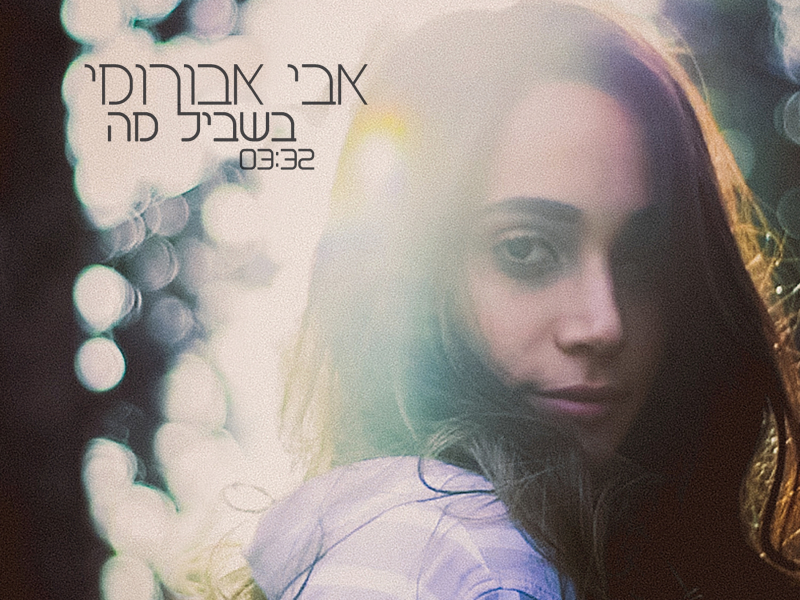 בשביל מה (Single)