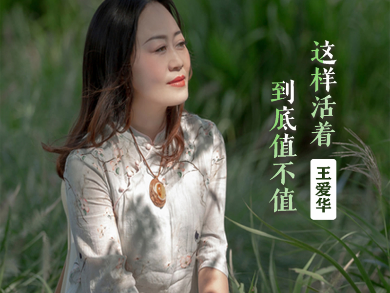 这样活着到底值不值 (EP)