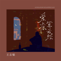 爱上你算我贱 (Single)