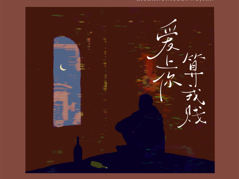 爱上你算我贱 (Single)