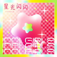 星光闪闪 (Single)