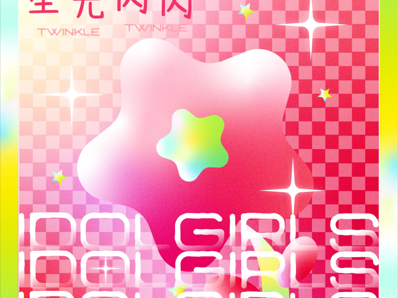 星光闪闪 (Single)