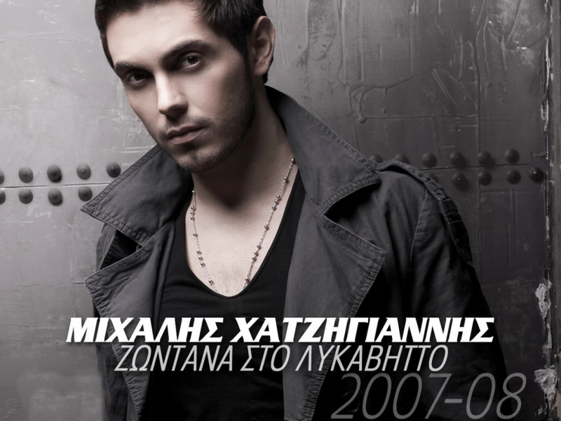 Zontana Sto Lykavito