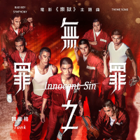 無罪之罪 (電影《樂獄》主題曲) (Single)