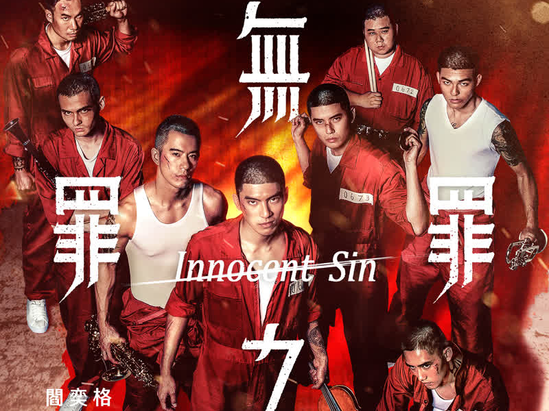 無罪之罪 (電影《樂獄》主題曲) (Single)