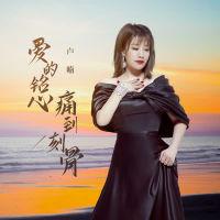 爱的铭心痛到刻骨 (Single)