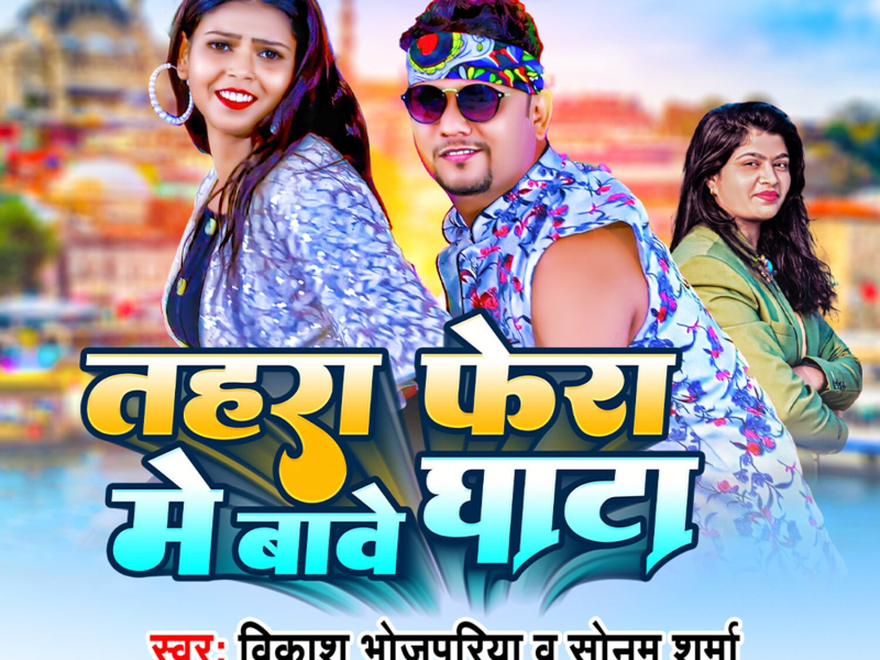 Tahra Fera Me Bawe Ghata (Single)
