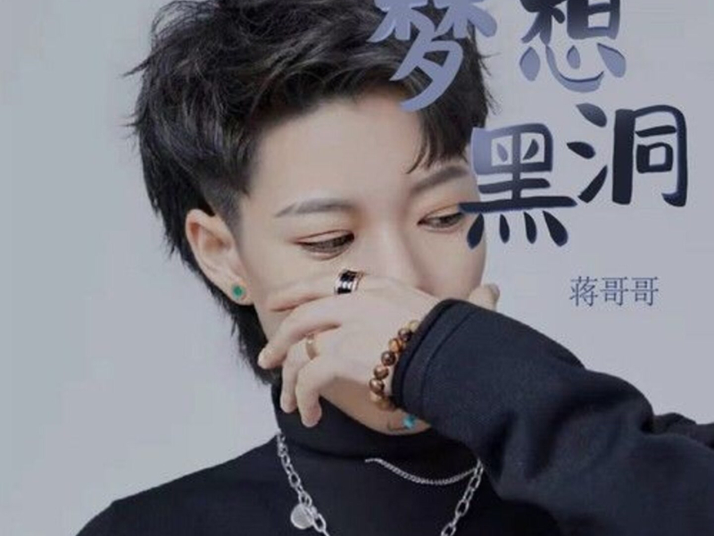 梦想黑洞 (Single)