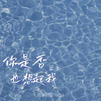 你是否也想起我 (Single)