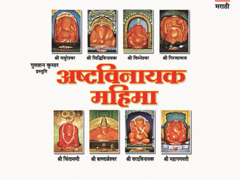 Ashtavinayak Mahima (Single)