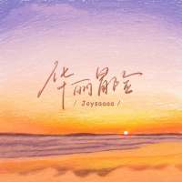 华丽冒险 (Single)