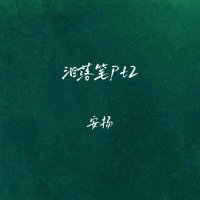 泪落笔Pt2 (Single)