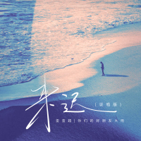 来迟 (说唱版) (Single)