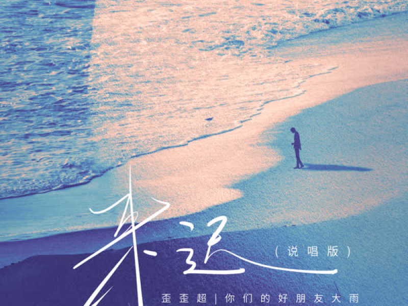 来迟 (说唱版) (Single)