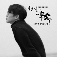 천일의 약속 (Original Soundtrack), Pt. 3 (Single)