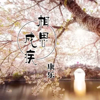 相思成疾 (Single)