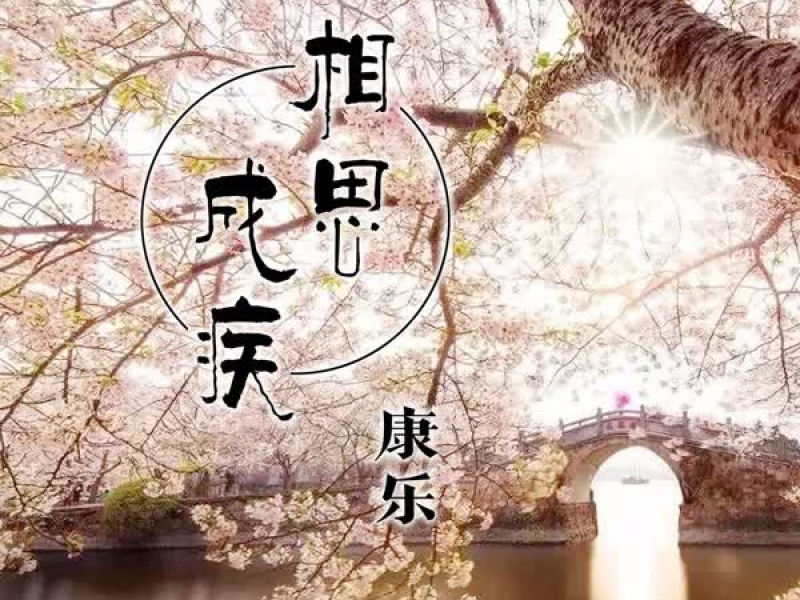 相思成疾 (Single)