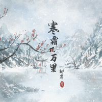 寒霜几万里 (Single)
