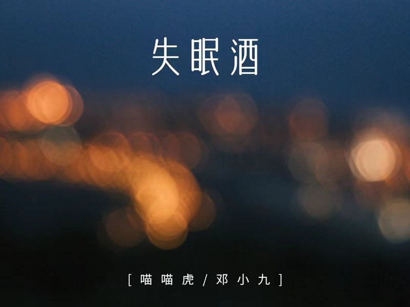 The sleepless wine (Single)