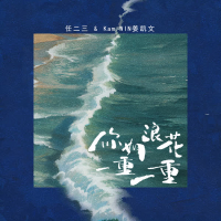 你如浪花一重一重 (Single)