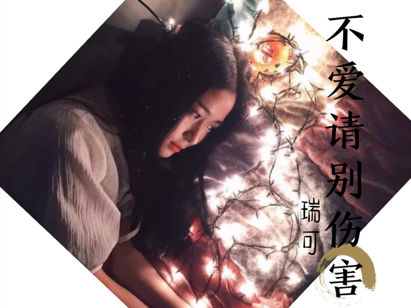 不爱请别伤害 (Single)