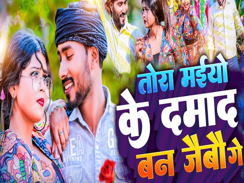 Tora Maiyo Ke Damad Ban Jaibau Ge (Single)