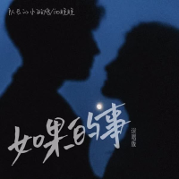 如果的事 (说唱版) (Single)