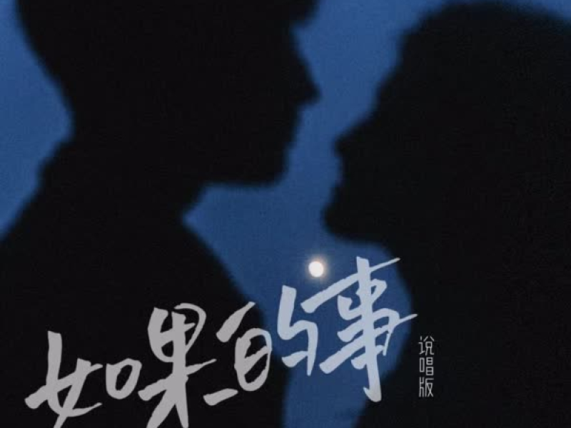 如果的事 (说唱版) (Single)